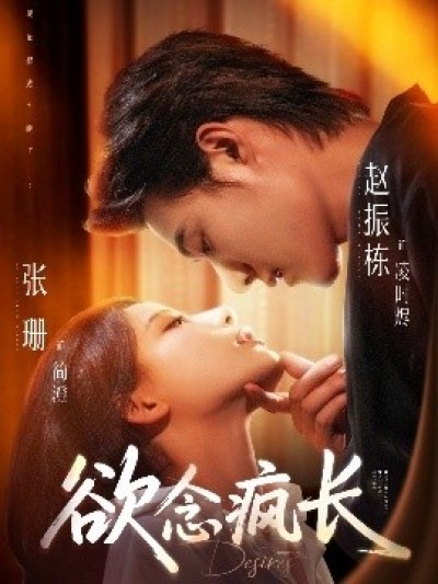 《欲念疯长》免费在线观看短剧高清全集完整版