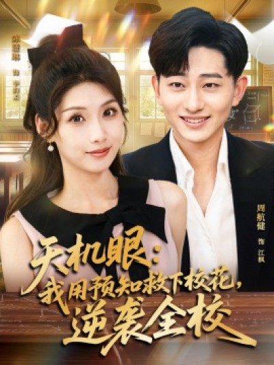 《天机眼：我用预知救下校花，逆袭全校》免费在线观看短剧高清全集完整版