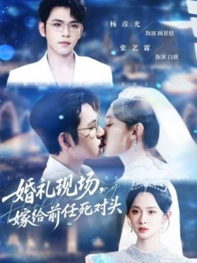 《婚礼现场，嫁给前任死对头》免费在线观看短剧高清全集完整版