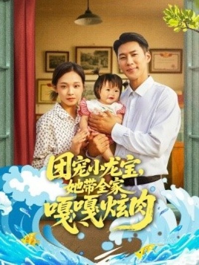 《团宠小龙宝，她带全家嘎嘎炫肉》免费在线观看短剧高清全集完整版