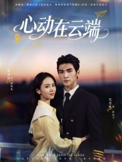 《心动在云端》免费在线观看短剧高清全集完整版