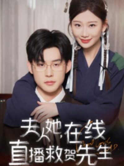 《夫人她，在线直播救贺先生》短剧高清全集免费在线观看