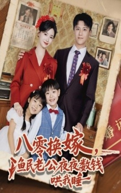 《八零换嫁，渔民老公夜夜数钱哄我睡》免费在线观看短剧高清全集完整版
