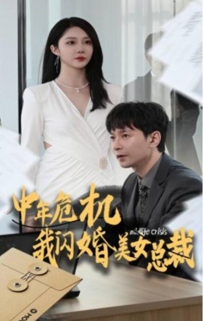 《中年危机我闪婚美女总裁》短剧高清全集免费在线观看