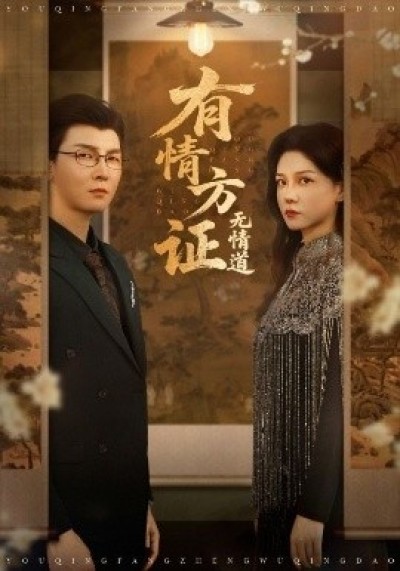 《有情方证无情道》免费在线观看短剧高清全集完整版