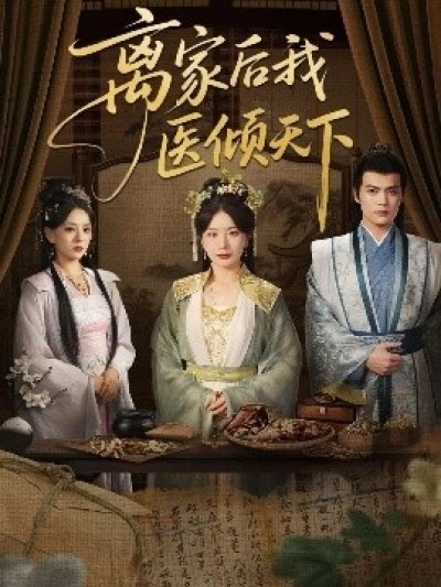 《离家后我医倾天下》免费在线观看短剧高清全集完整版