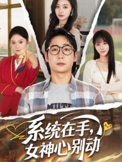 《系统在手，女神心别动》免费在线观看短剧高清全集完整版