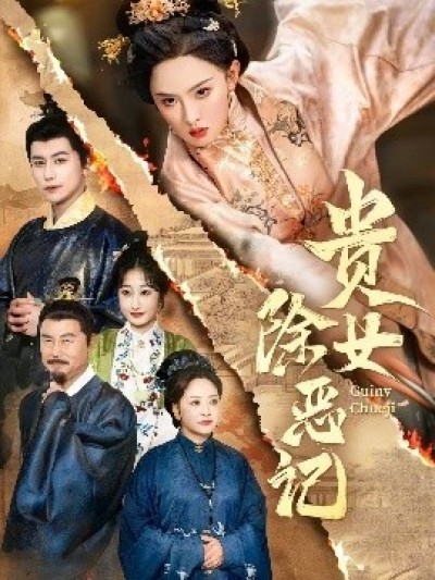 《贵女除恶记》免费在线观看短剧高清全集完整版