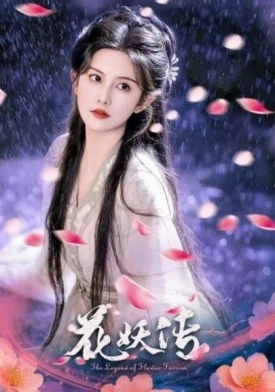 《花妖传》免费在线观看短剧高清全集完整版