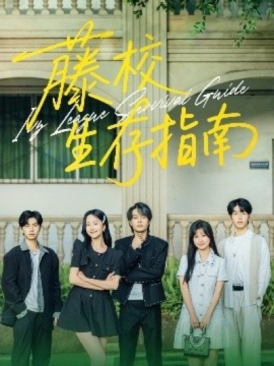 《藤校生存指南》免费在线观看短剧高清全集完整版