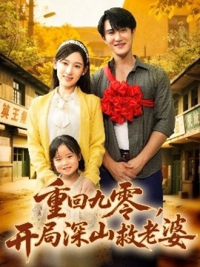 《重回九零，开局深山救老婆》免费在线观看短剧高清全集完整版