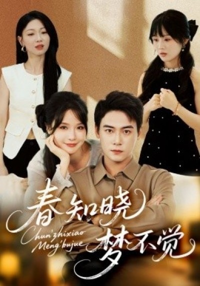 《春知晓梦不觉》免费在线观看短剧高清全集完整版
