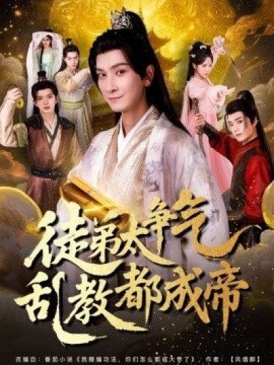 《徒弟太争气乱教都成帝》免费在线观看短剧高清全集完整版