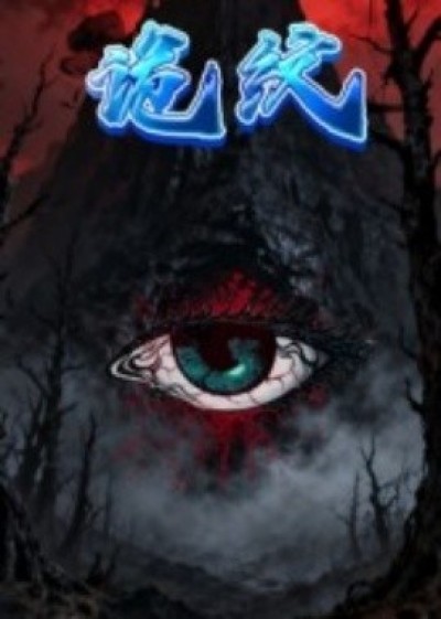 《诡纹》免费在线观看短剧高清全集完整版