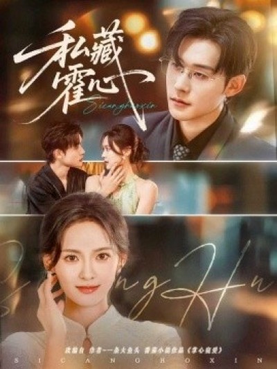 《私藏霍心》免费在线观看短剧高清全集完整版