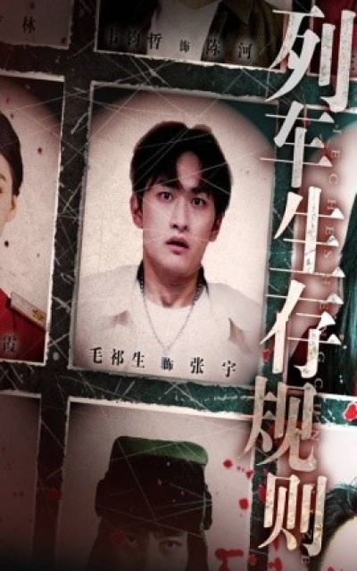 《列车生存规则》免费在线观看短剧高清全集完整版