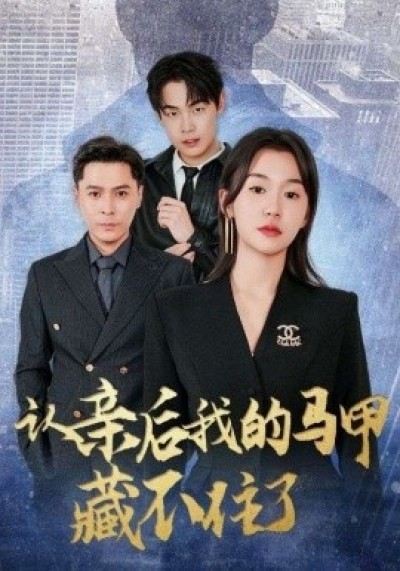 《认亲后我的马甲藏不住了》免费在线观看短剧高清全集完整版