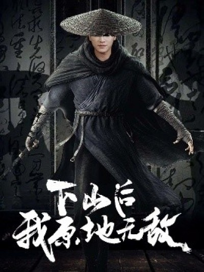 《下山后我原地无敌》免费在线观看短剧高清全集完整版