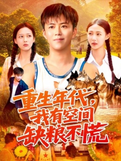 《重生年代，我有空间缺粮不慌》免费在线观看短剧高清全集完整版