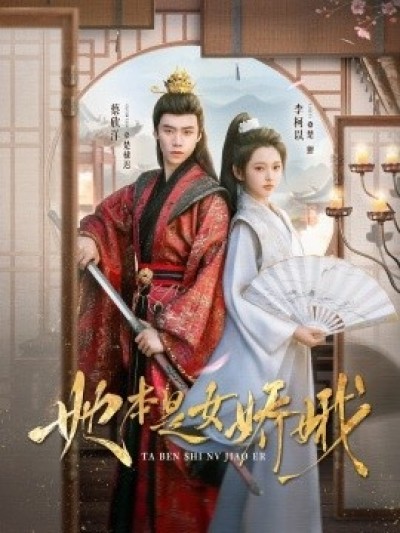 《她本是女娇娥》免费在线观看短剧高清全集完整版