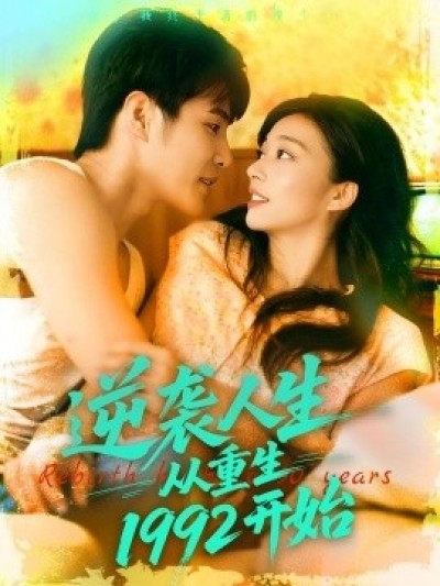《逆袭人生从重生1992开始》免费在线观看短剧高清全集完整版