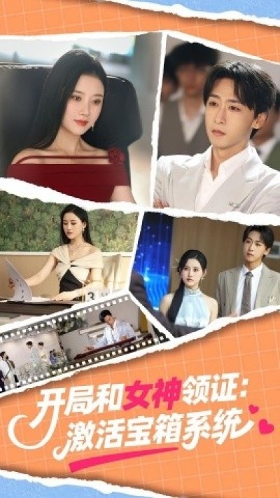 《开局和女神领证：激活宝箱系统》免费在线观看短剧高清全集完整版
