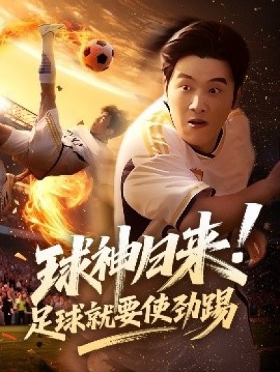 《球神归来！足球就要使劲踢》免费在线观看短剧高清全集完整版