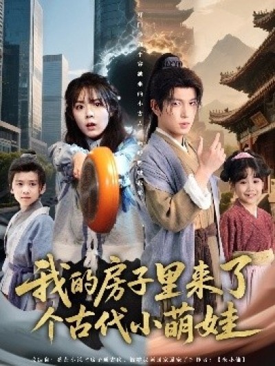《我的房子里来了个古代小萌娃》免费在线观看短剧高清全集完整版