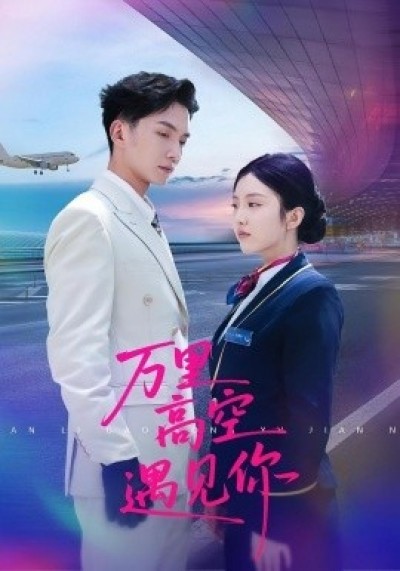 《万里高空遇见你》免费在线观看短剧高清全集完整版