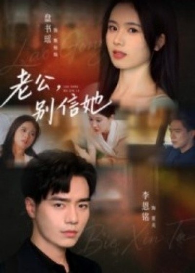 《老公，别信她》免费在线观看短剧高清全集完整版