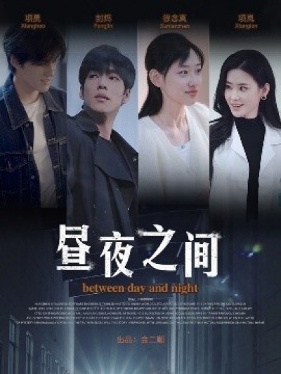 《昼夜之间》免费在线观看短剧高清全集完整版