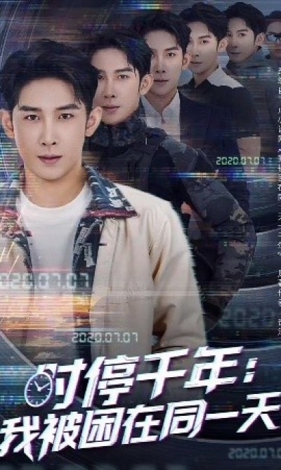 《时停千年：我被困在同一天》免费在线观看短剧高清全集完整版