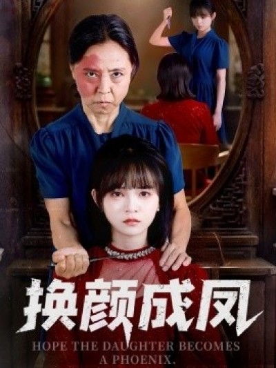 《换颜成凤》免费在线观看短剧高清全集完整版