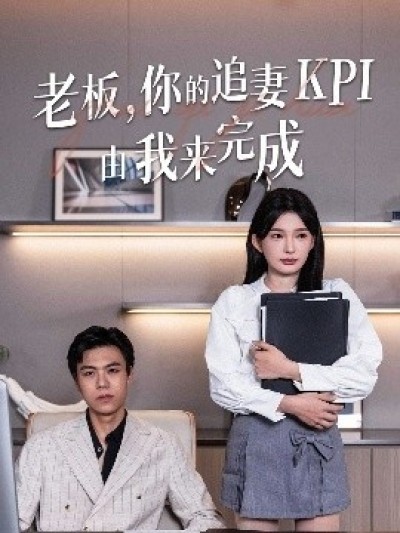 《老板，你的追妻KPI由我来完成》免费在线观看短剧高清全集完整版