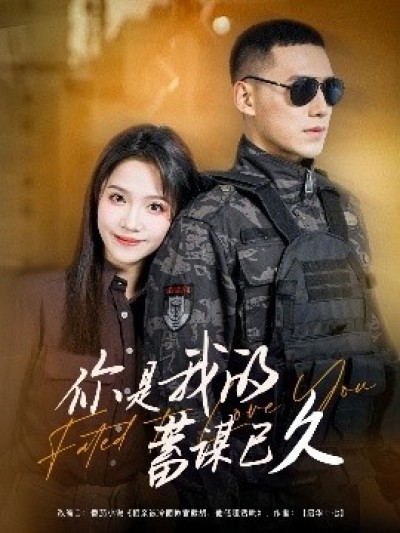 《你是我的蓄谋已久》免费在线观看短剧高清全集完整版