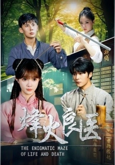 《烽火良医》免费在线观看短剧高清全集完整版