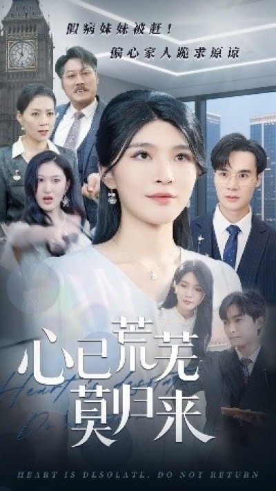 《心已荒芜莫归来》免费在线观看短剧高清全集完整版
