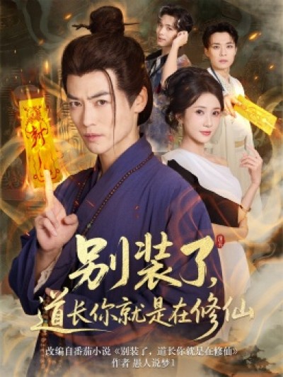 《别装了，道长你就是在修仙》免费在线观看短剧高清全集完整版