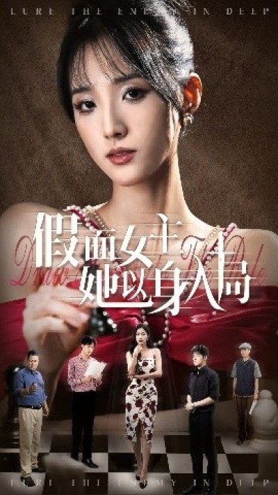 《假面女主她以身入局》免费在线观看短剧高清全集完整版