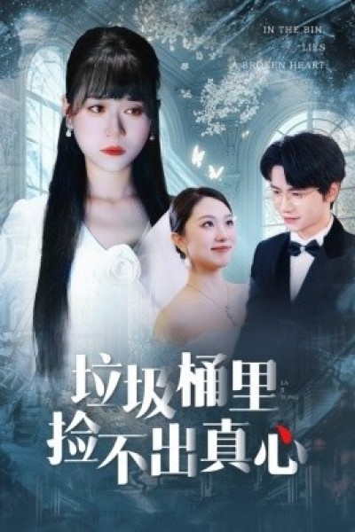 《垃圾桶里捡不出真心》免费在线观看短剧高清全集完整版