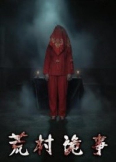 《荒村诡事》免费在线观看短剧高清全集完整版