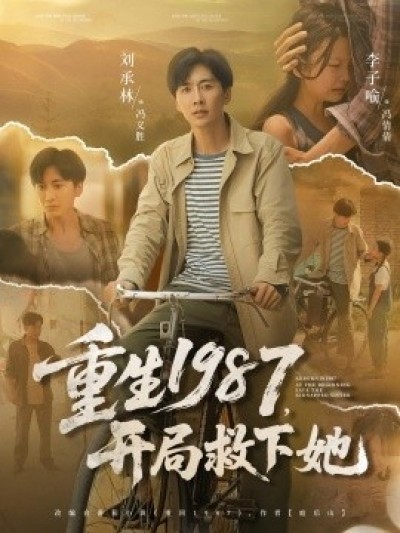 《重生1987，开局救下她》免费在线观看短剧高清全集完整版