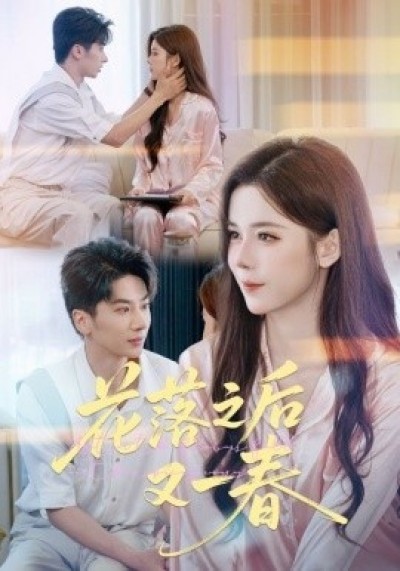 《花落之后又一春》免费在线观看短剧高清全集完整版