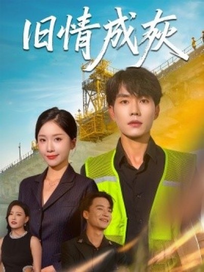 《旧情成灰》免费在线观看短剧高清全集完整版