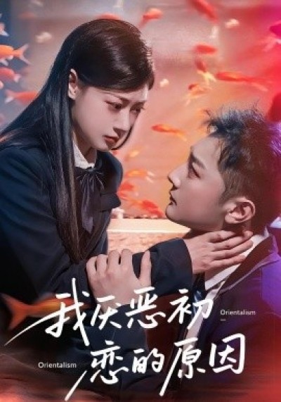 《我厌恶初恋的原因》免费在线观看短剧高清全集完整版