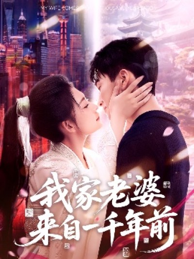 《我家老婆来自一千年前》免费在线观看短剧高清全集完整版