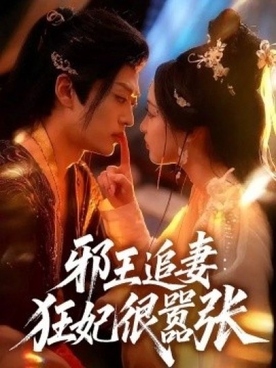 《邪王追妻：狂妃很嚣张》免费在线观看短剧高清全集完整版