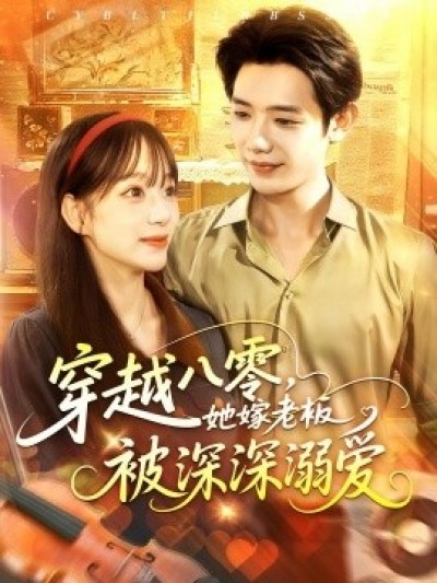 《穿越八零，她嫁老板被深深溺爱》免费在线观看短剧高清全集完整版