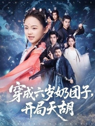 《穿成六岁奶团子，开局天胡》免费在线观看短剧高清全集完整版