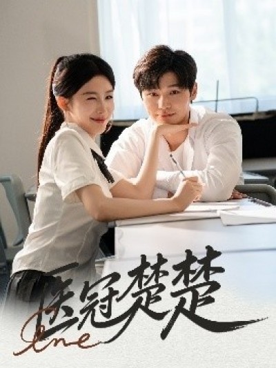 《医冠楚楚》免费在线观看短剧高清全集完整版